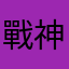 戰神王渝天