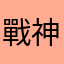 戰神破防
