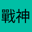 戰神龍貓