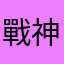 戰神lee