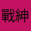 戰紳士