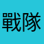 戰隊魂