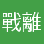 戰離
