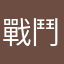 戰鬥吧