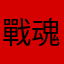 戰魂狄恩