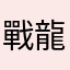 戰龍007