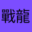 戰龍1140