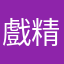 戲精小姐