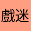 戲迷老人