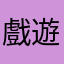戲遊戲