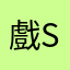 戲So