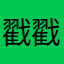 戳戳子