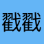 戳戳的粮