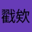 戳欸