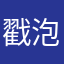 戳泡音游太少了