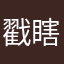 戳瞎我耳朵