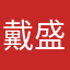 戴*盛