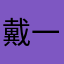 戴一晨