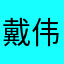 戴伟泰