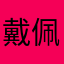戴佩妮