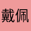 戴佩戴