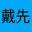 戴先生七