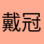 戴冠式