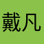 戴凡丶太子
