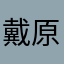 戴原希