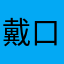 戴口罩7890