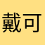 戴可兴