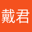戴君汝