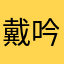 戴吟芳