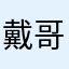 戴哥801