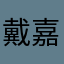 戴嘉烨