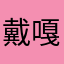 戴嘎逼