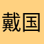 戴国伟