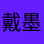 戴墨镜的鸡