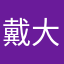 戴大师法国