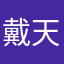 戴天瑞