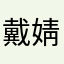 戴婧婧