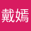 戴嫣葶