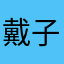 戴子宸