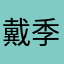 戴季高