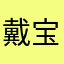 戴宝宝。