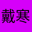 戴寒石