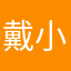 戴小仙