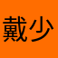 戴少炳爷