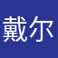 戴尔一号