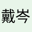 戴岑聿